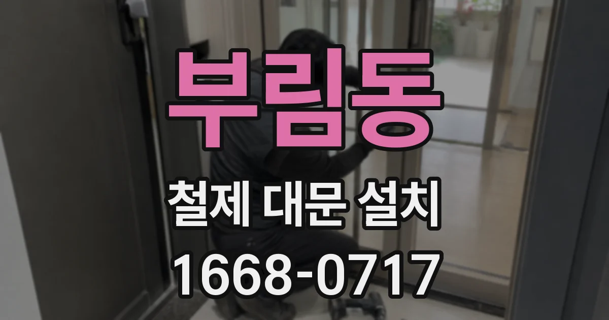 부림동 철제 대문 설치