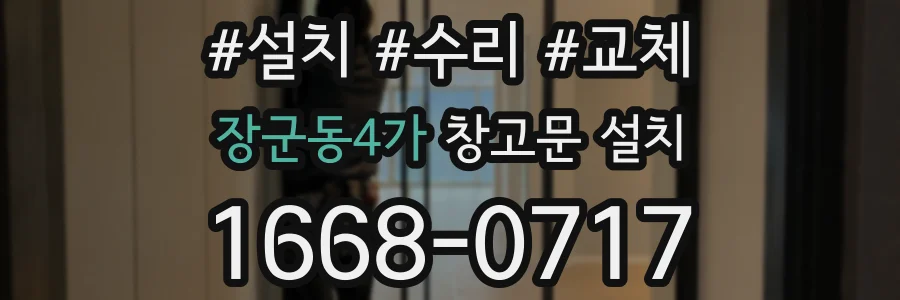 장군동4가 창고문 설치