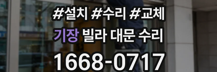 기장 빌라 대문 수리