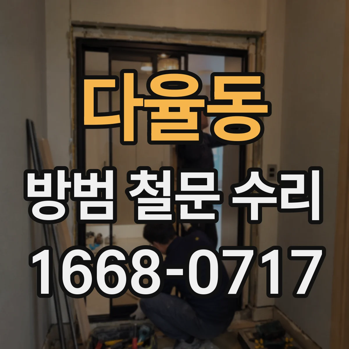 다율동 방범 철문 수리