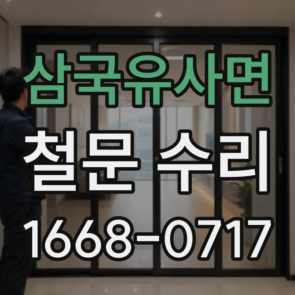 삼국유사면 철문 수리