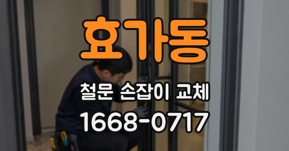 효가동 철문 손잡이 교체