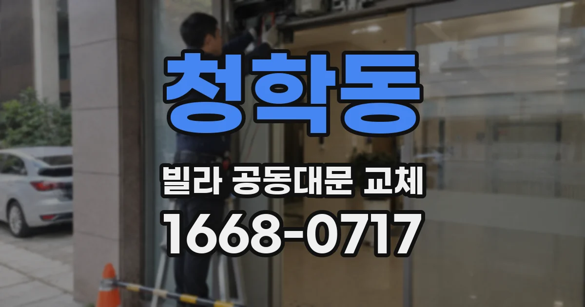 청학동 빌라 공동대문 교체