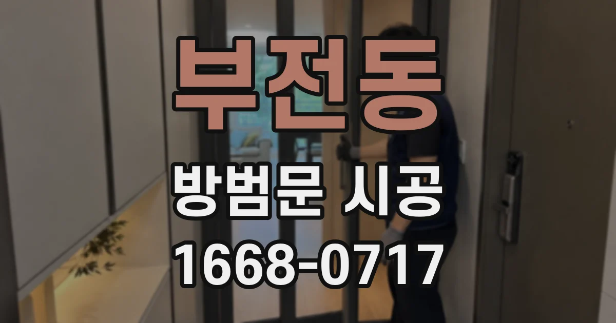 부전동 방범문 시공