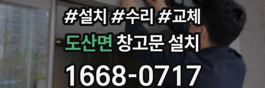 도산면 창고문 설치