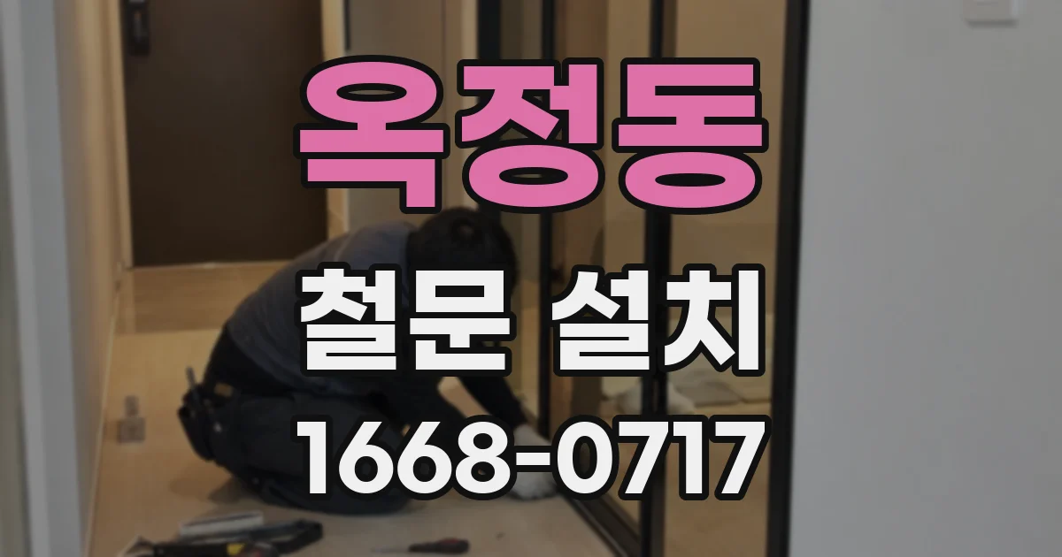 옥정동 철문 설치