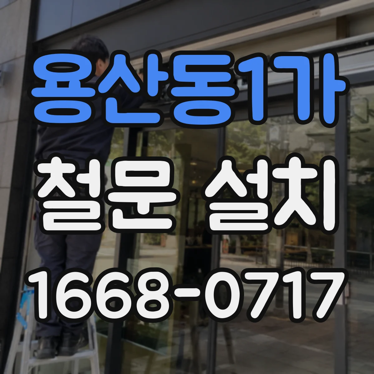 용산동1가 철문 설치