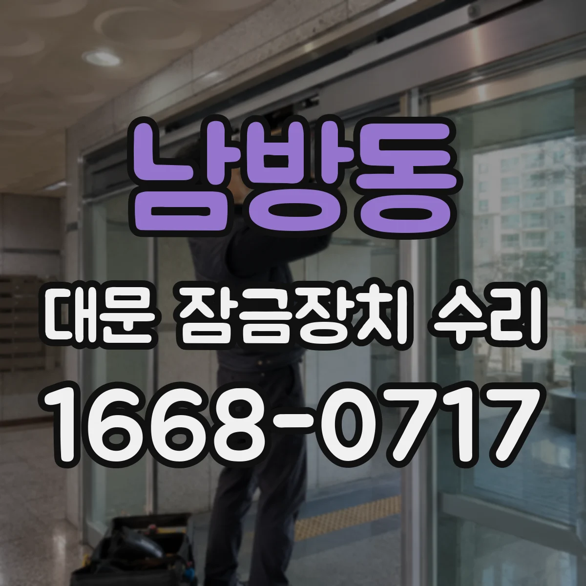 남방동 대문 잠금장치 수리