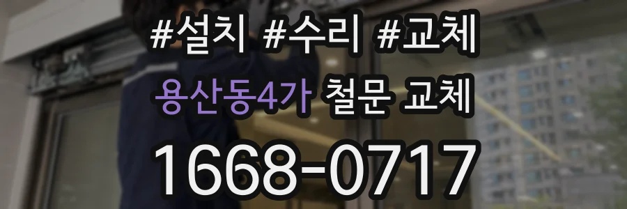 용산동4가 철문 교체