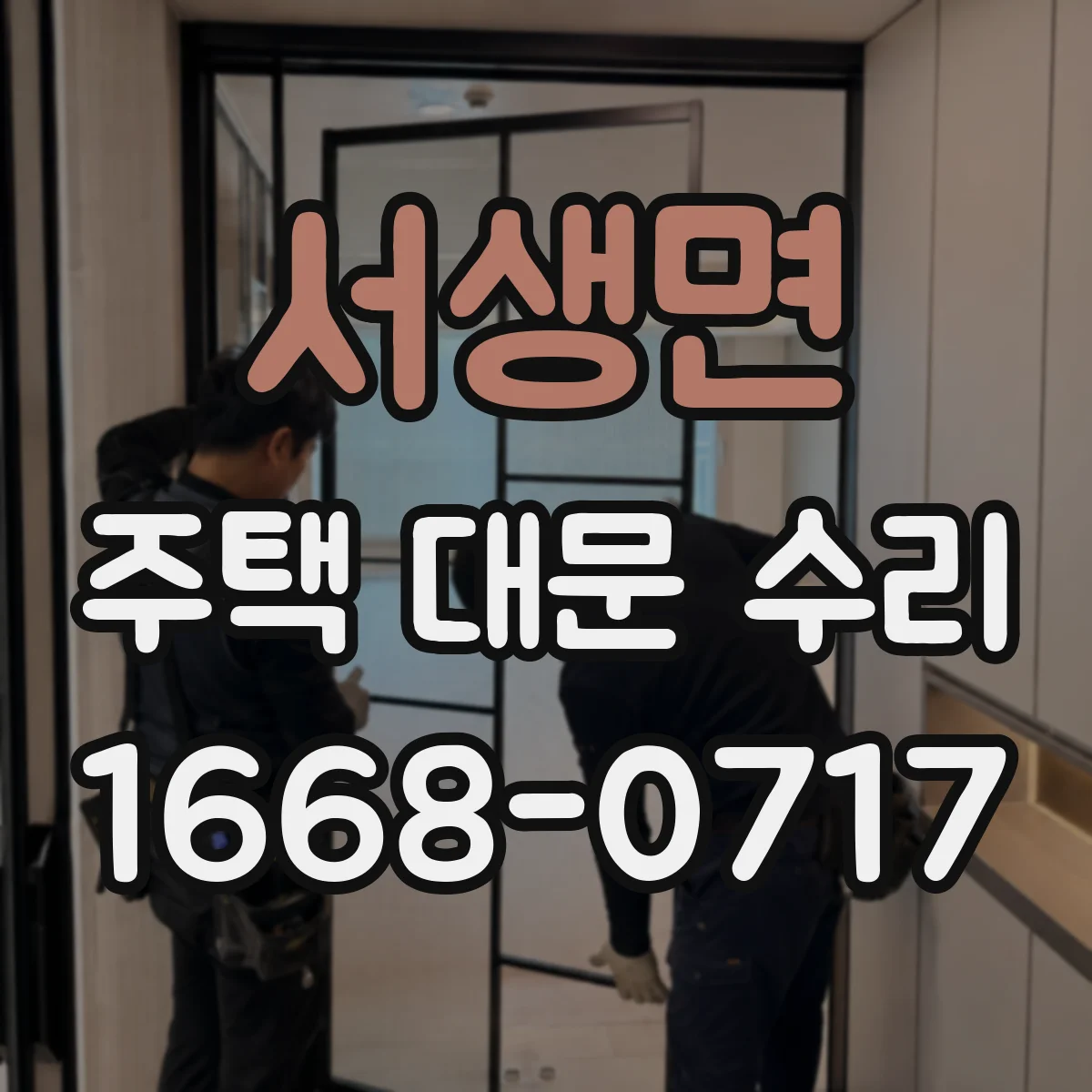 서생면 주택 대문 수리