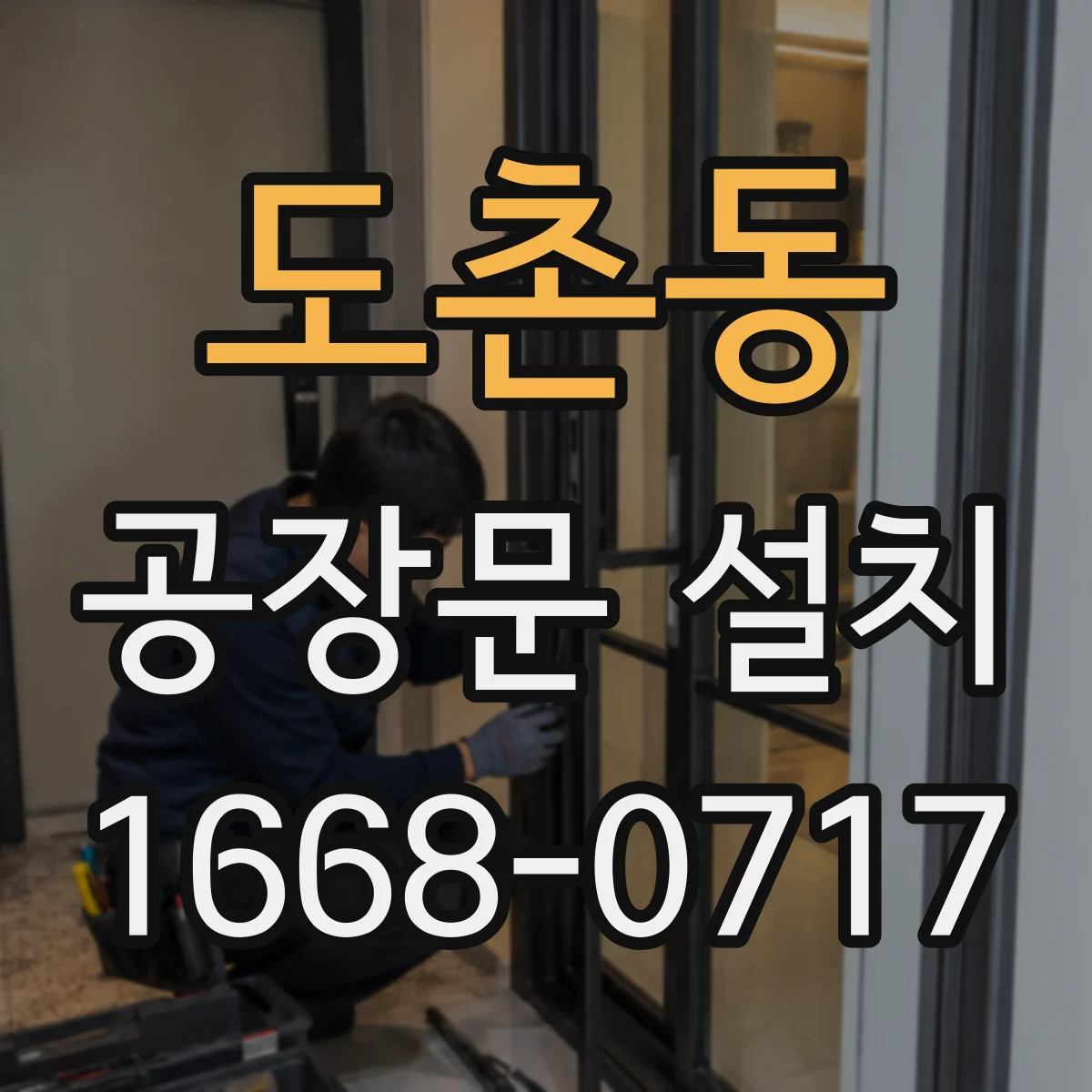 도촌동 공장문 설치