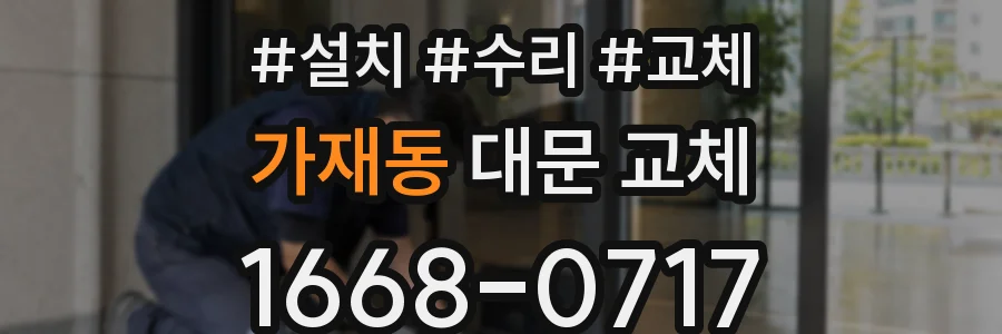 가재동 대문 교체