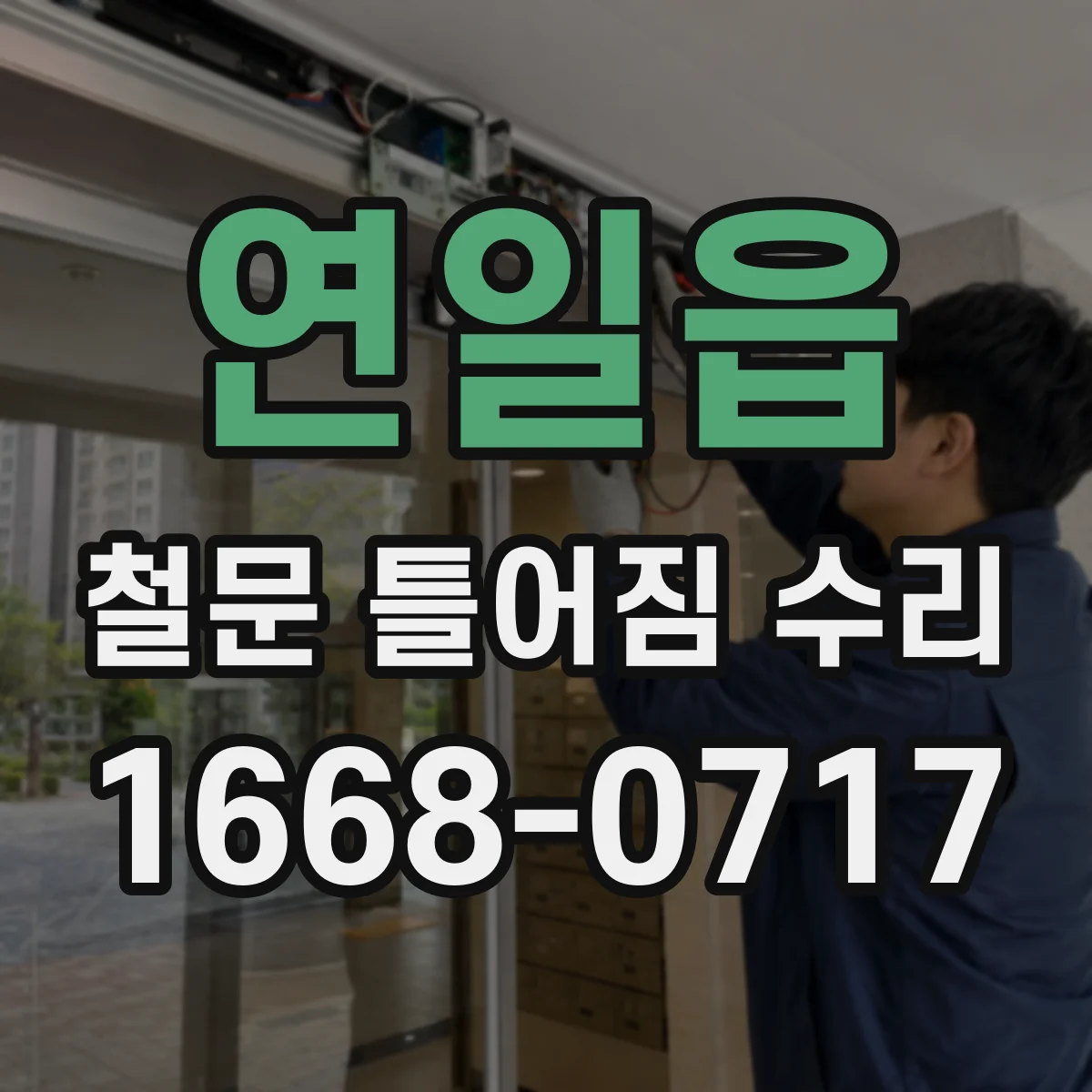 연일읍 철문 틀어짐 수리