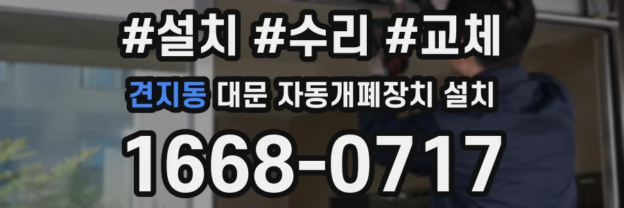견지동 대문 자동개폐장치 설치