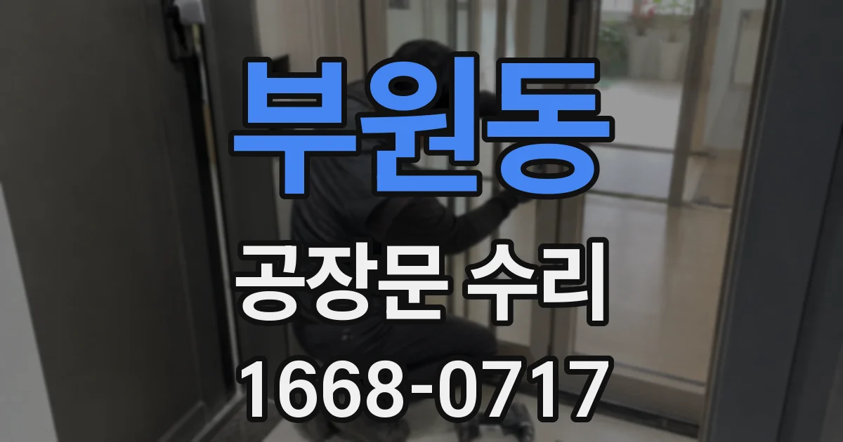 부원동 공장문 수리