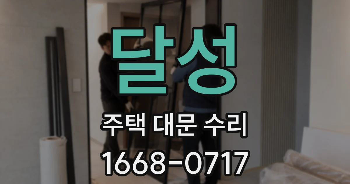 달성 주택 대문 수리
