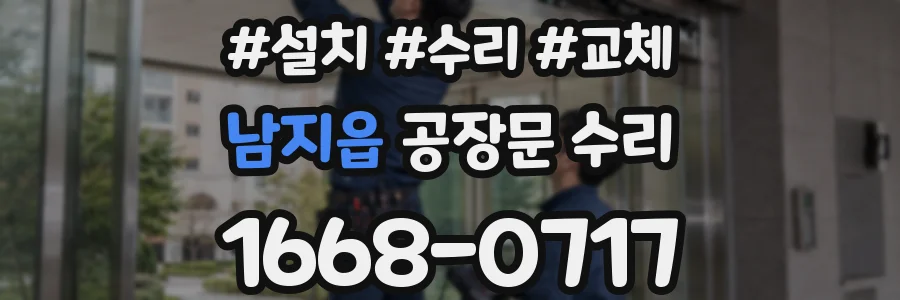 남지읍 공장문 수리