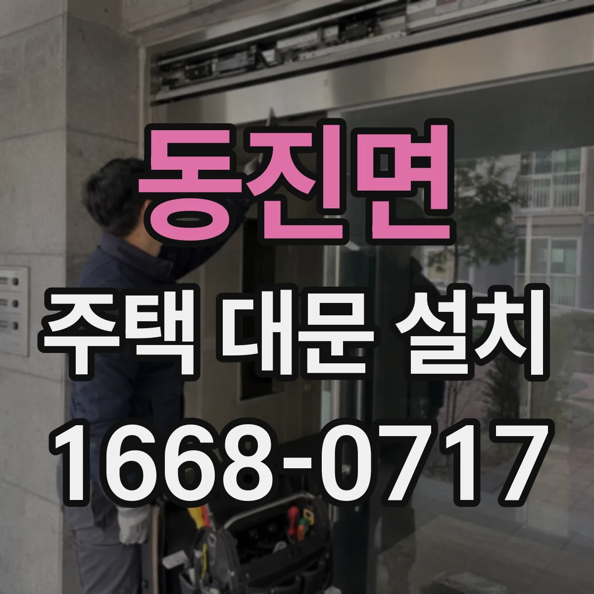동진면 주택 대문 설치