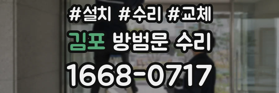 김포 방범문 수리