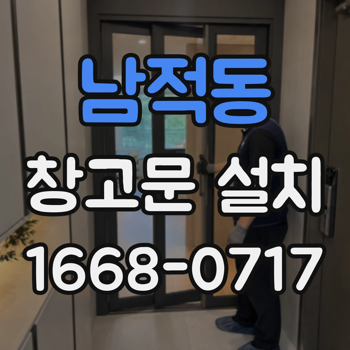 남적동 창고문 설치