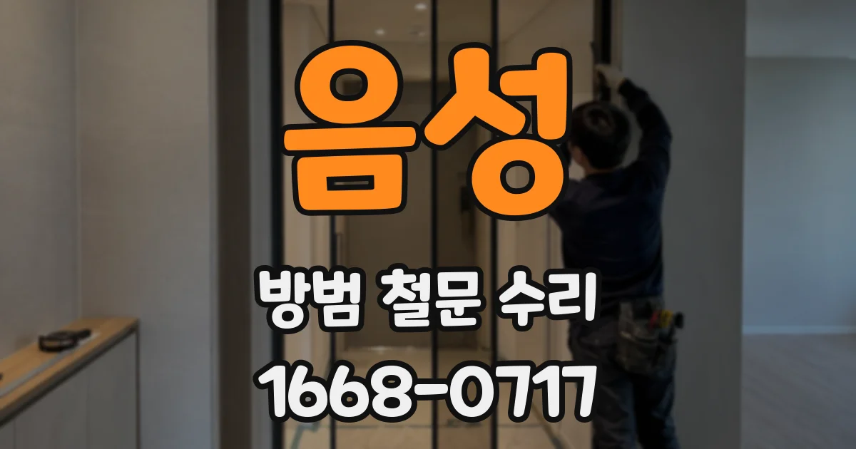 음성 방범 철문 수리