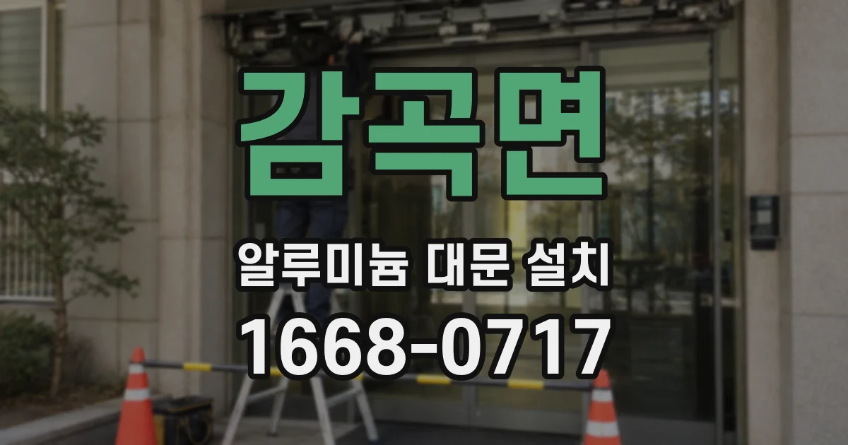 감곡면 알루미늄 대문 설치