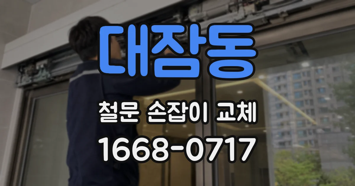 대잠동 철문 손잡이 교체