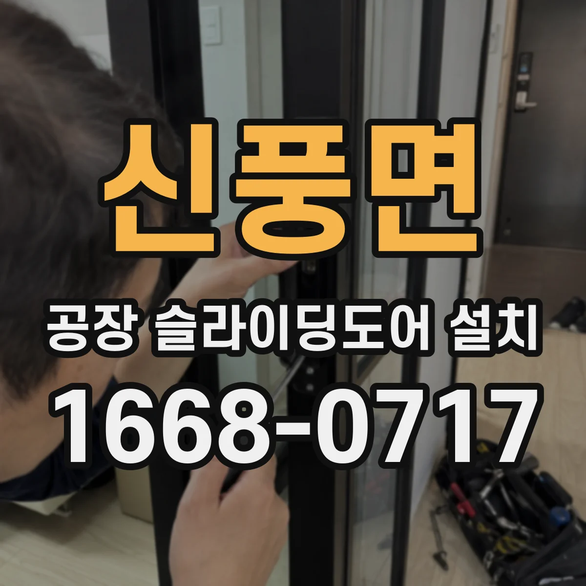 신풍면 공장 슬라이딩도어 설치