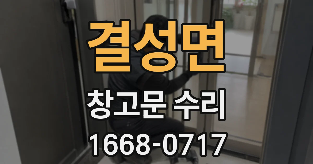 결성면 창고문 수리