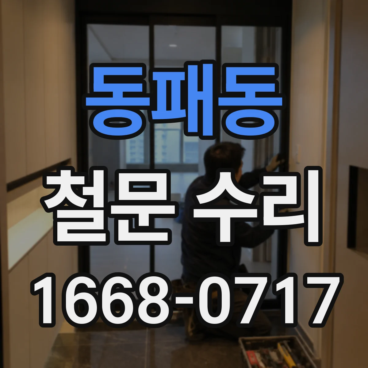 동패동 철문 수리