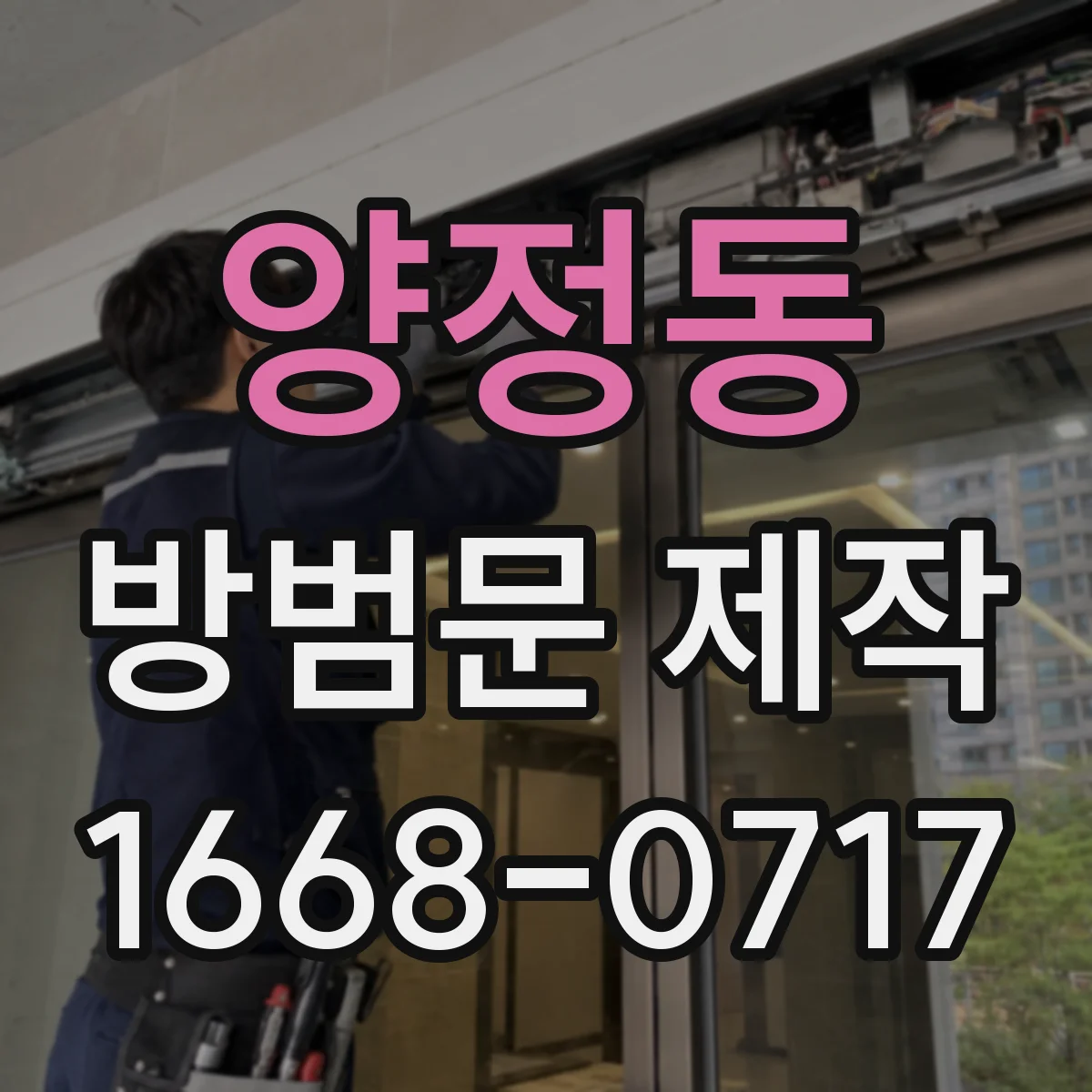 양정동 방범문 제작