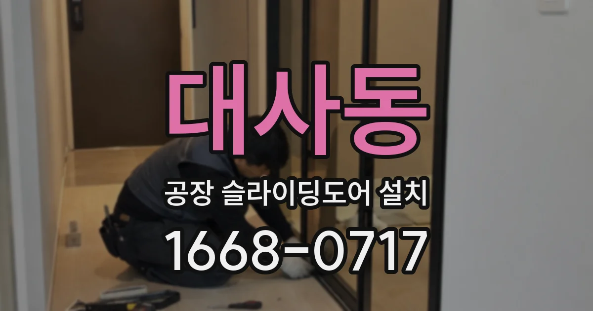 대사동 공장 슬라이딩도어 설치