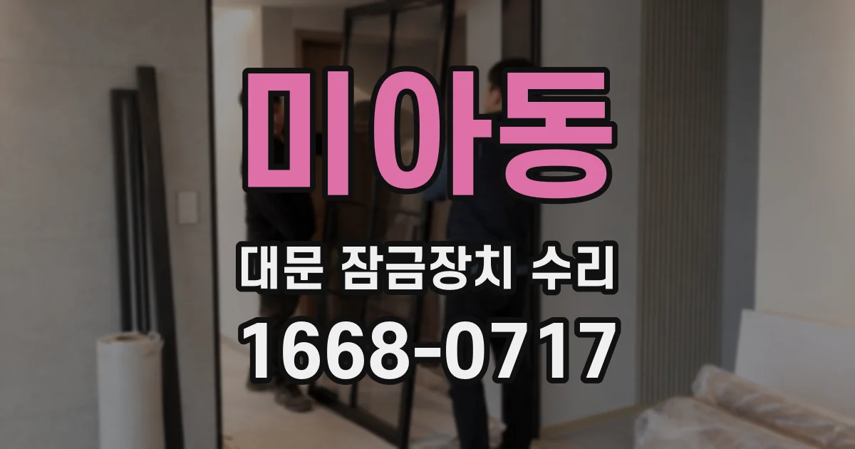 미아동 대문 잠금장치 수리