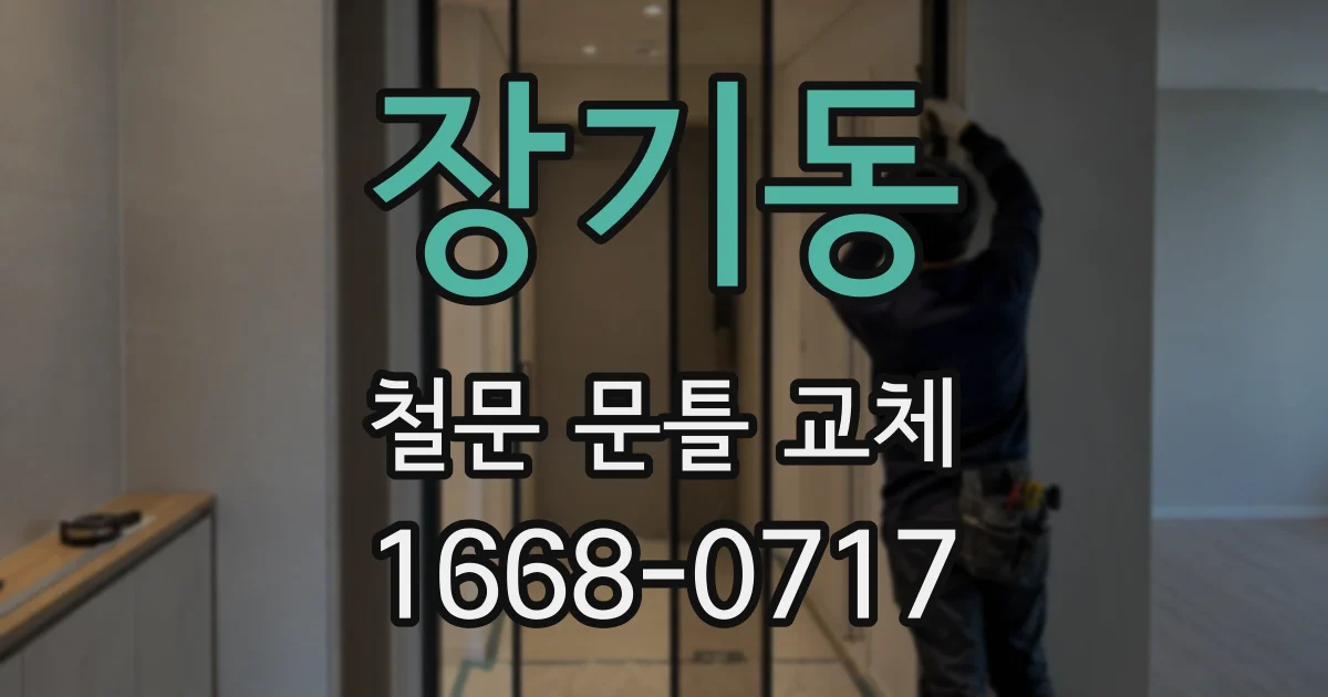 장기동 철문 문틀 교체
