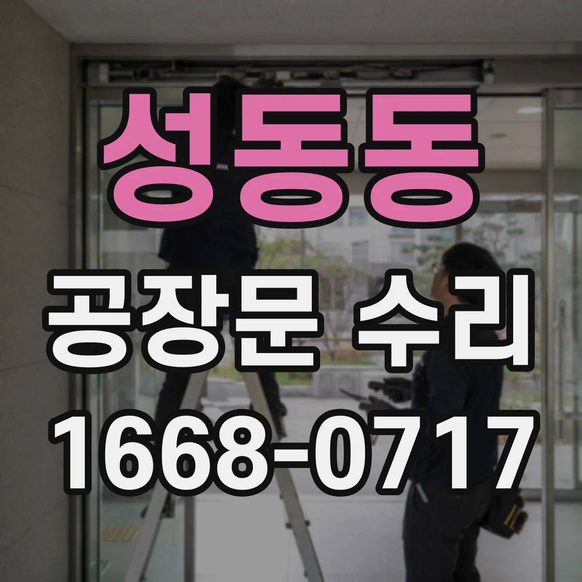성동동 공장문 수리