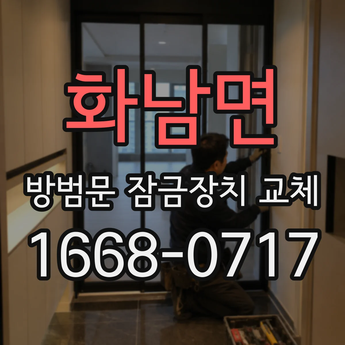 화남면 방범문 잠금장치 교체