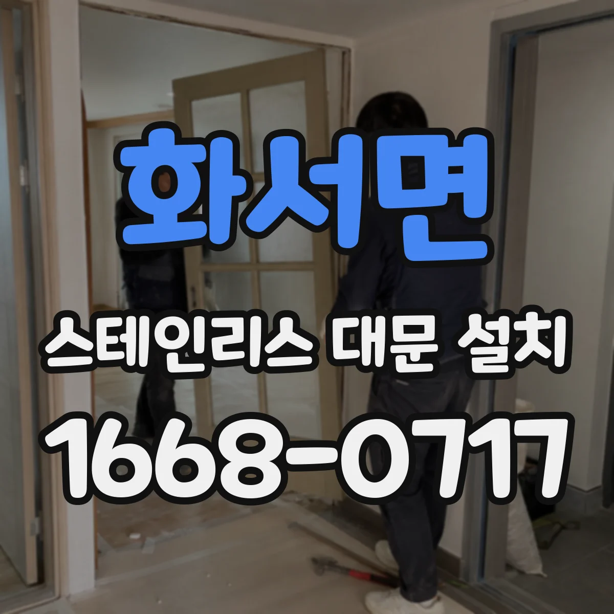 화서면 스테인리스 대문 설치