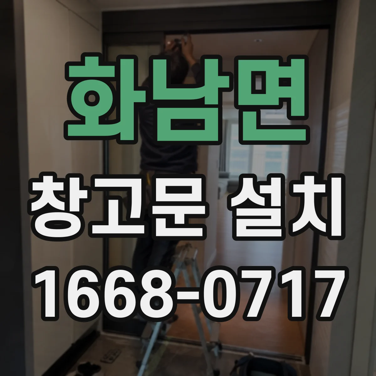 화남면 창고문 설치