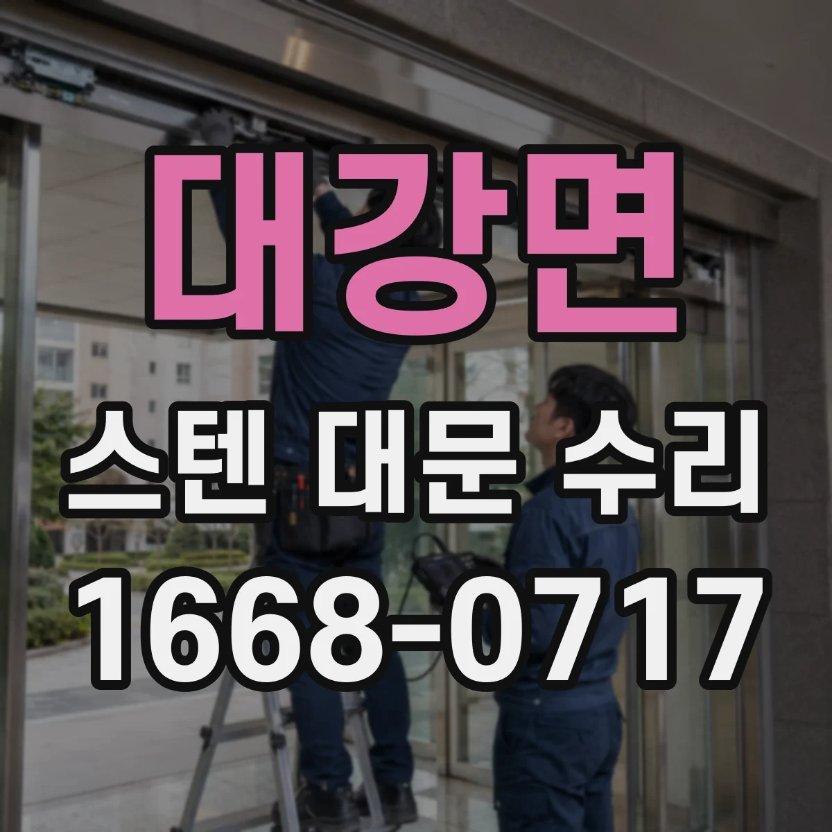 대강면 스텐 대문 수리