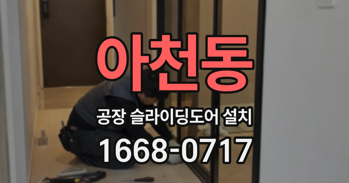 아천동 공장 슬라이딩도어 설치
