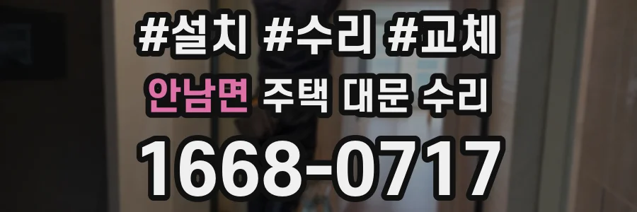안남면 주택 대문 수리
