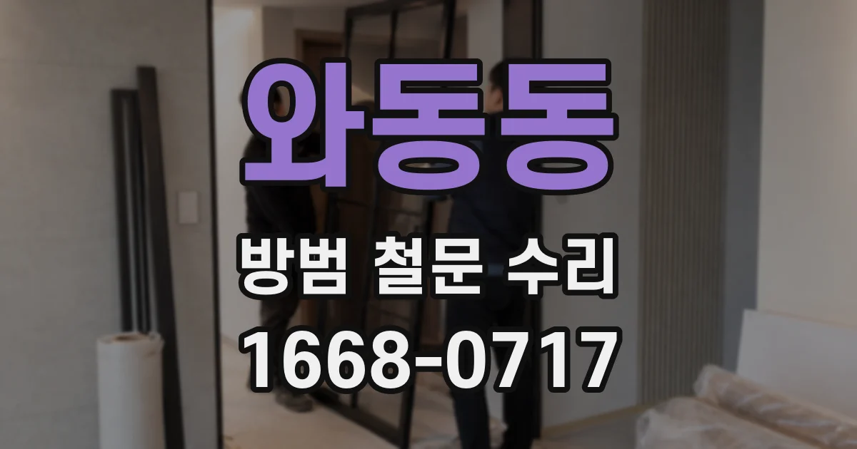 와동동 방범 철문 수리
