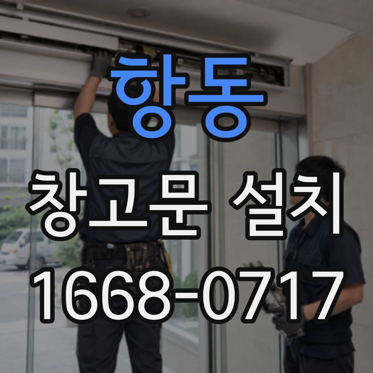 항동 창고문 설치