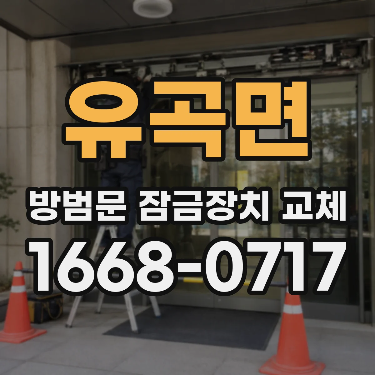 유곡면 방범문 잠금장치 교체