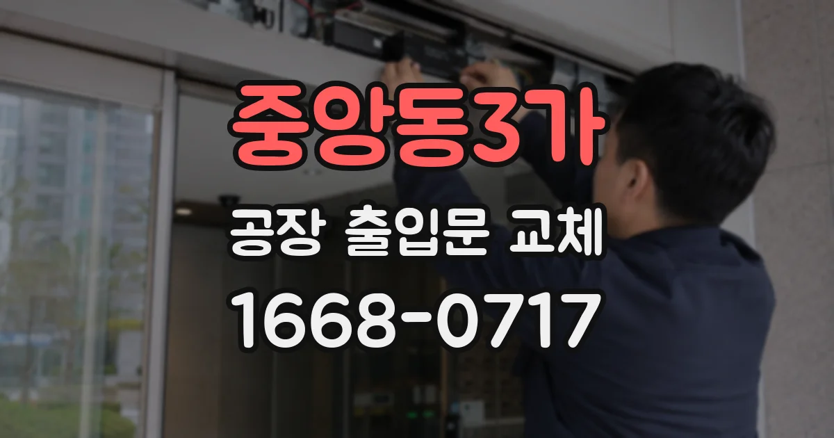 중앙동3가 공장 출입문 교체