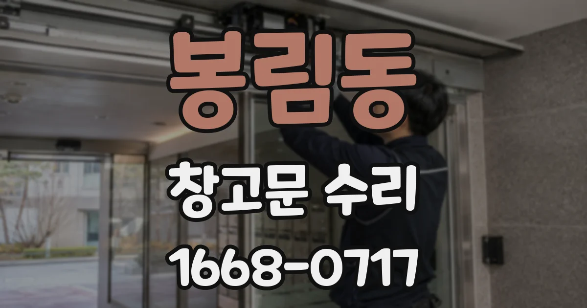 봉림동 창고문 수리