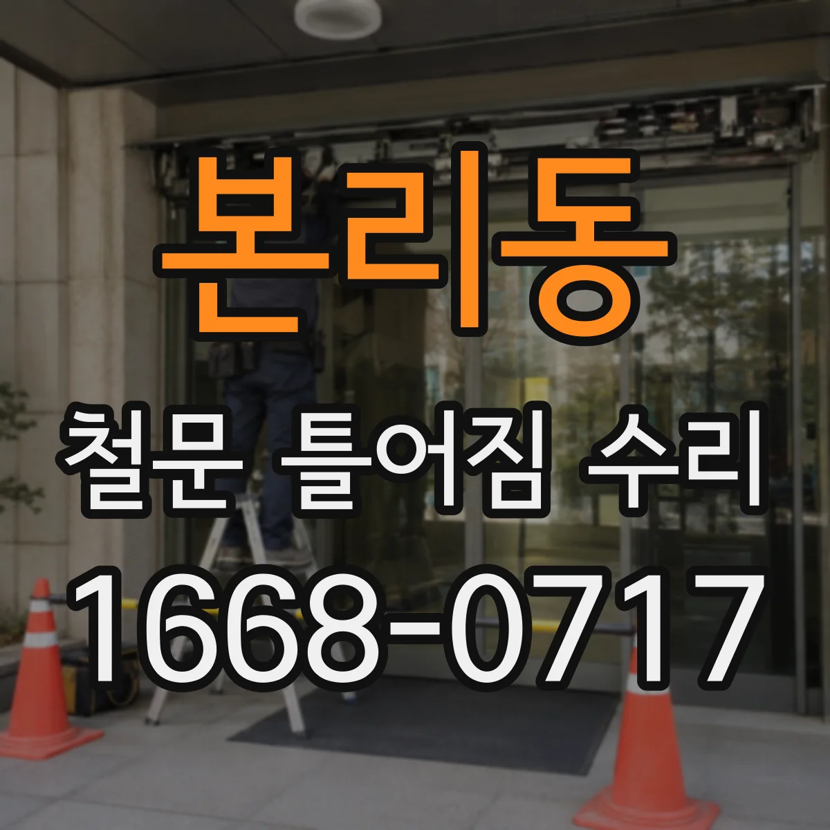 본리동 철문 틀어짐 수리