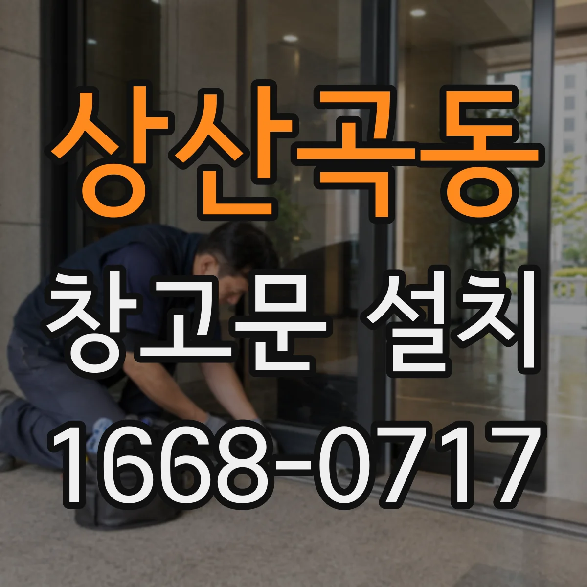 상산곡동 창고문 설치
