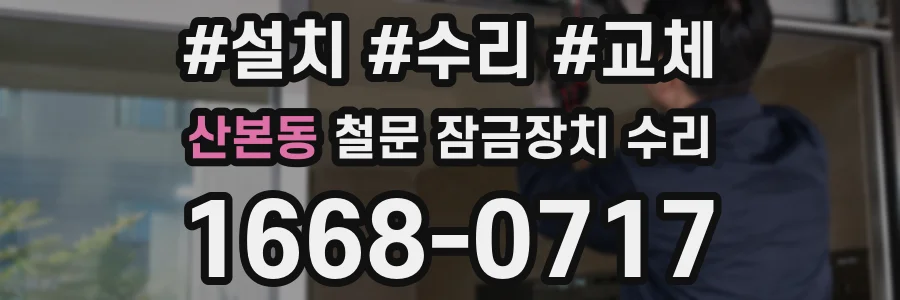산본동 철문 잠금장치 수리