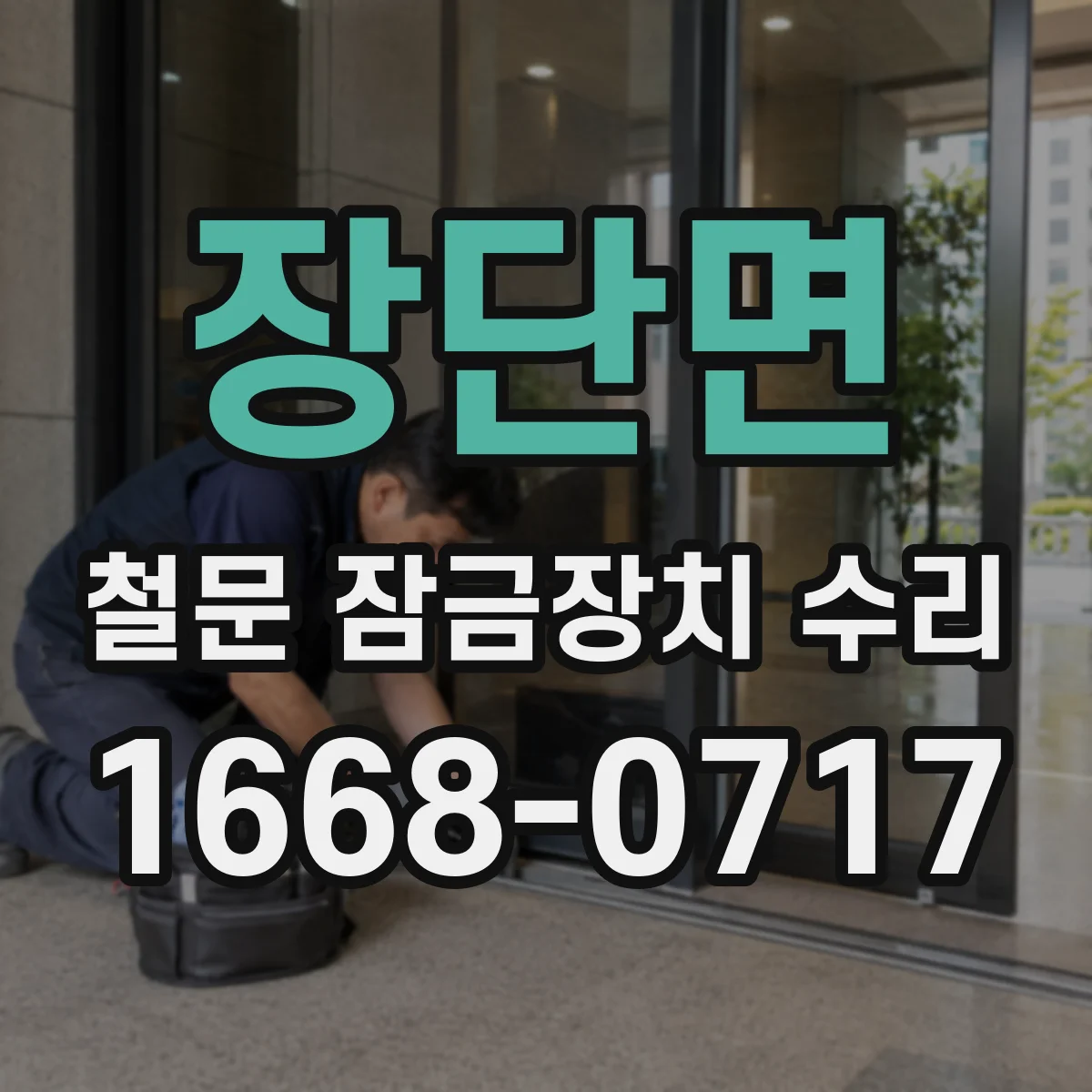 장단면 철문 잠금장치 수리